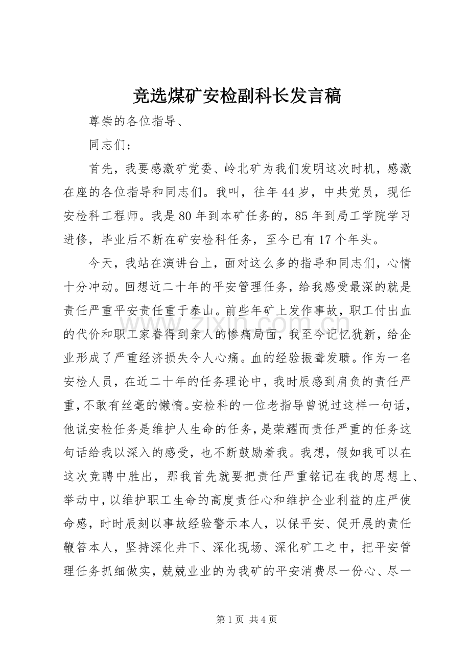 竞选煤矿安检副科长发言稿范文.docx_第1页