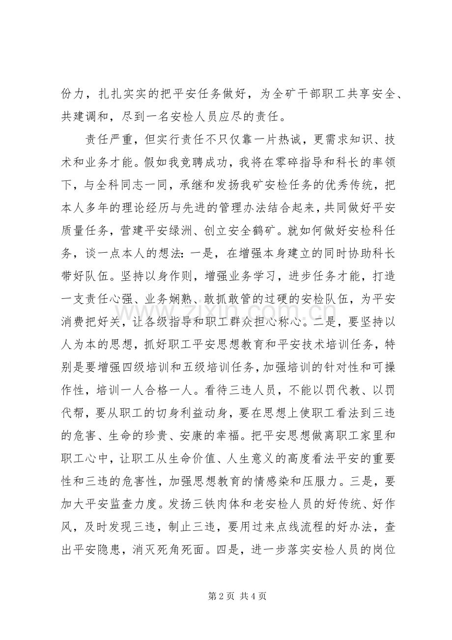 竞选煤矿安检副科长发言稿范文.docx_第2页