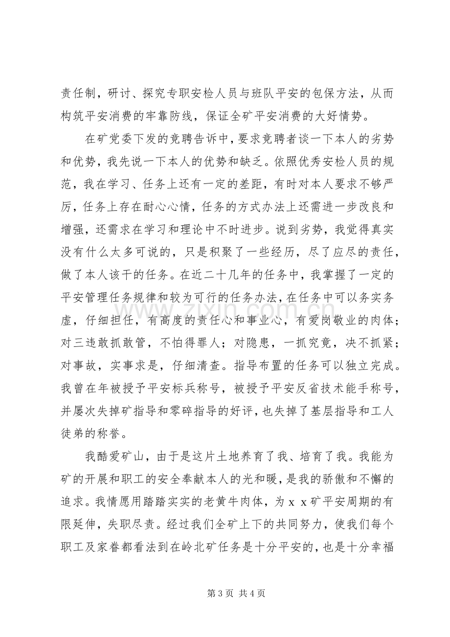 竞选煤矿安检副科长发言稿范文.docx_第3页