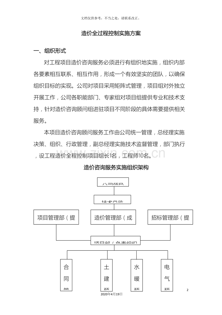 全过程造价控制实施方案.doc_第2页