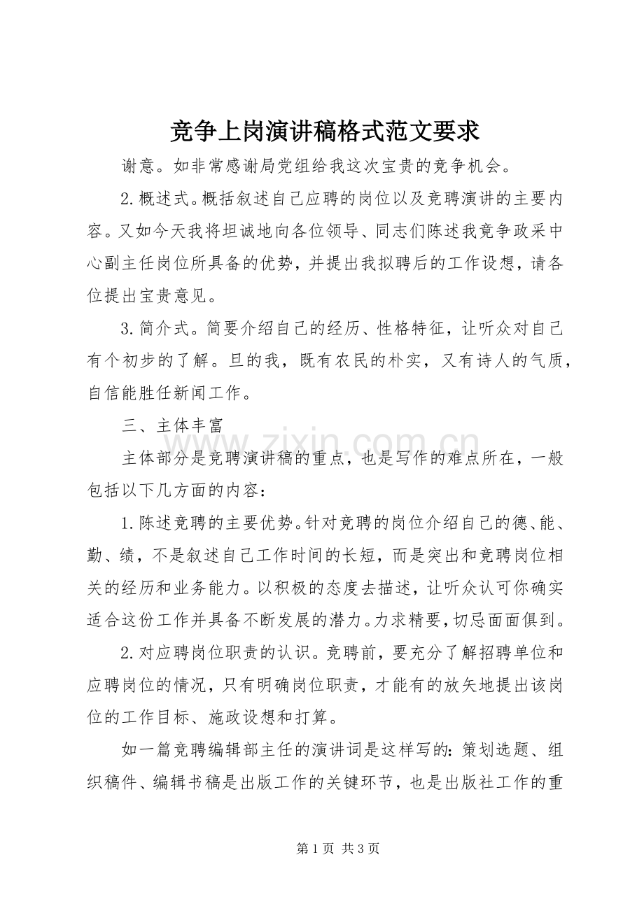 竞争上岗演讲稿格式范文要求 .docx_第1页