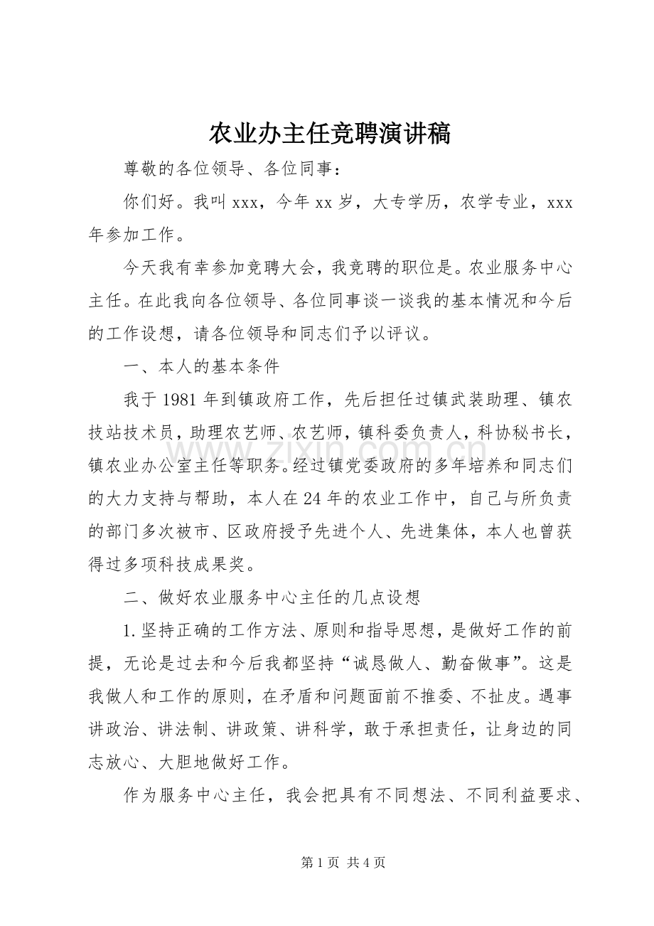 农业办主任竞聘演讲稿范文.docx_第1页