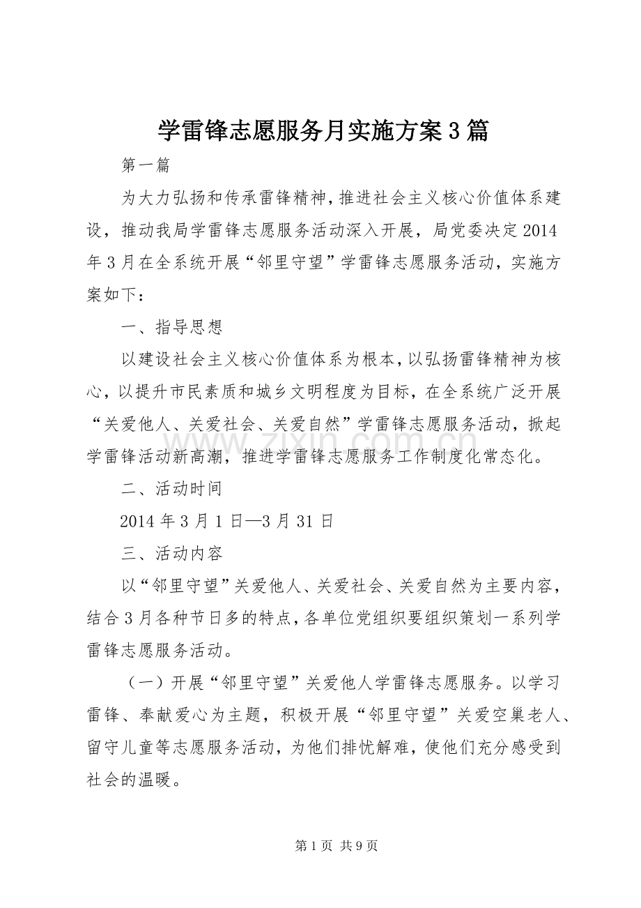 学雷锋志愿服务月方案3篇.docx_第1页