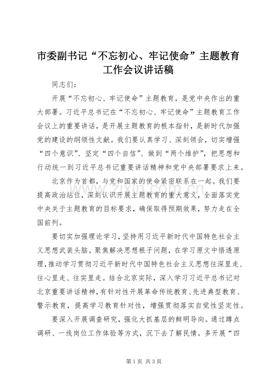 市委副书记“不忘初心、牢记使命”主题教育工作会议讲话稿.docx_第1页