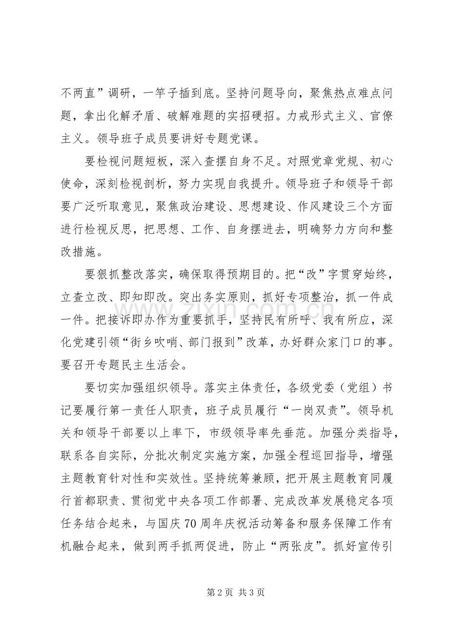 市委副书记“不忘初心、牢记使命”主题教育工作会议讲话稿.docx_第2页