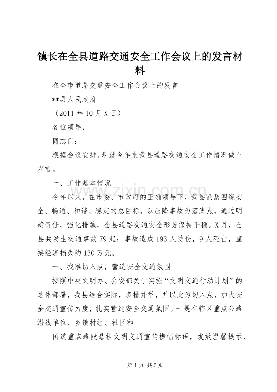 镇长在全县道路交通安全工作会议上的发言材料提纲范文.docx_第1页