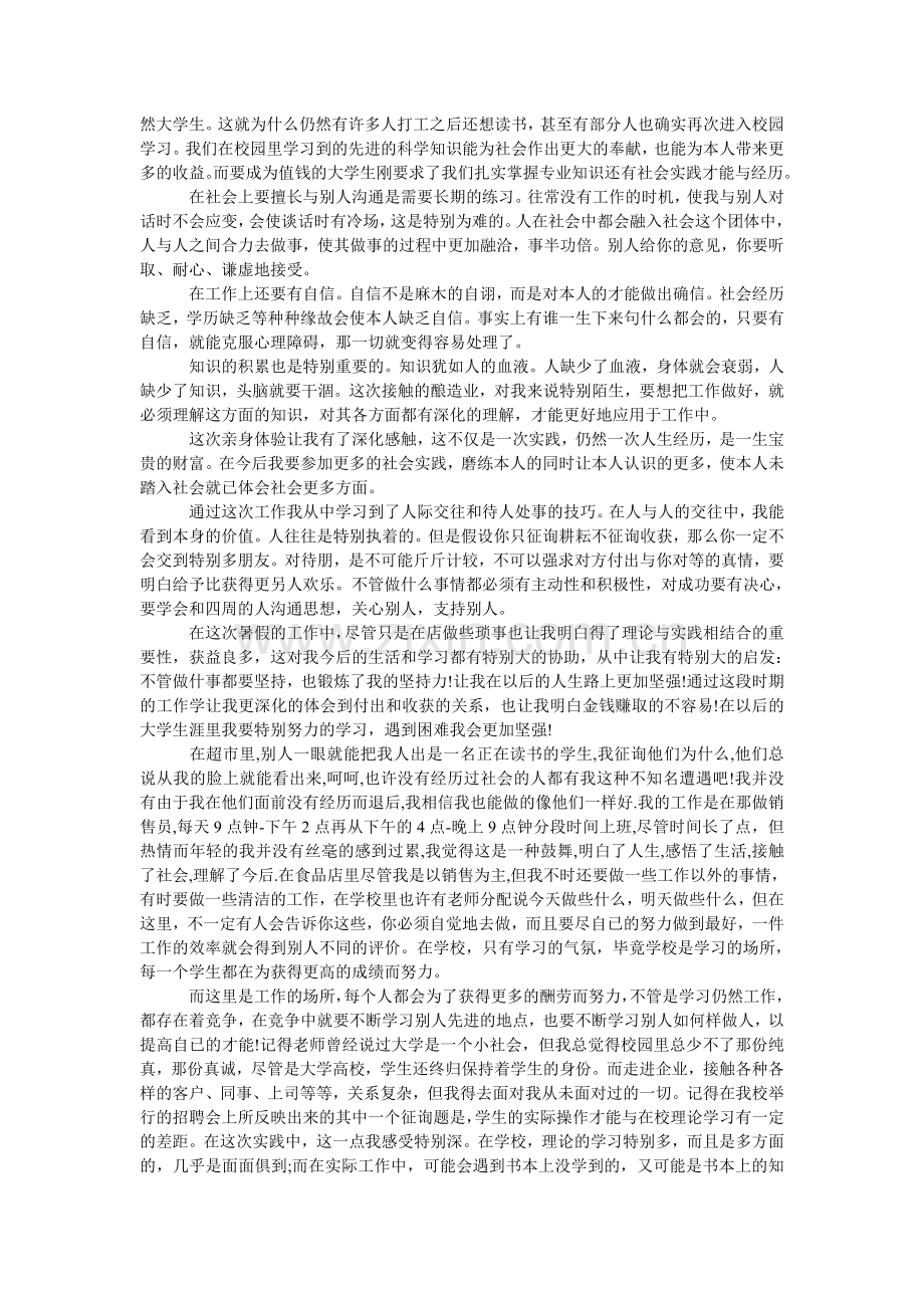 大学生ۥ超市暑期社会实践报告.doc_第2页