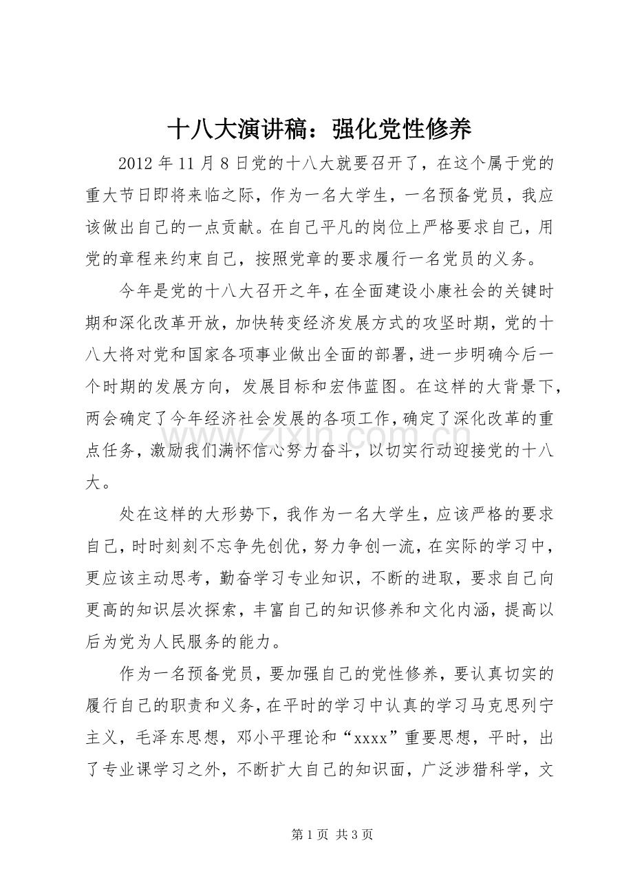 十八大演讲稿：强化党性修养.docx_第1页