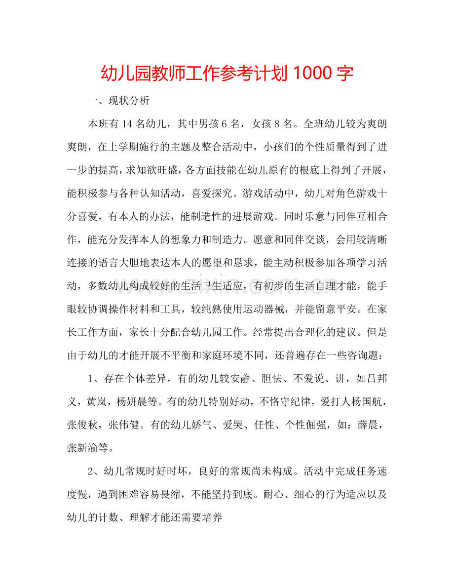 幼儿园教师工作参考计划1000字.doc_第1页