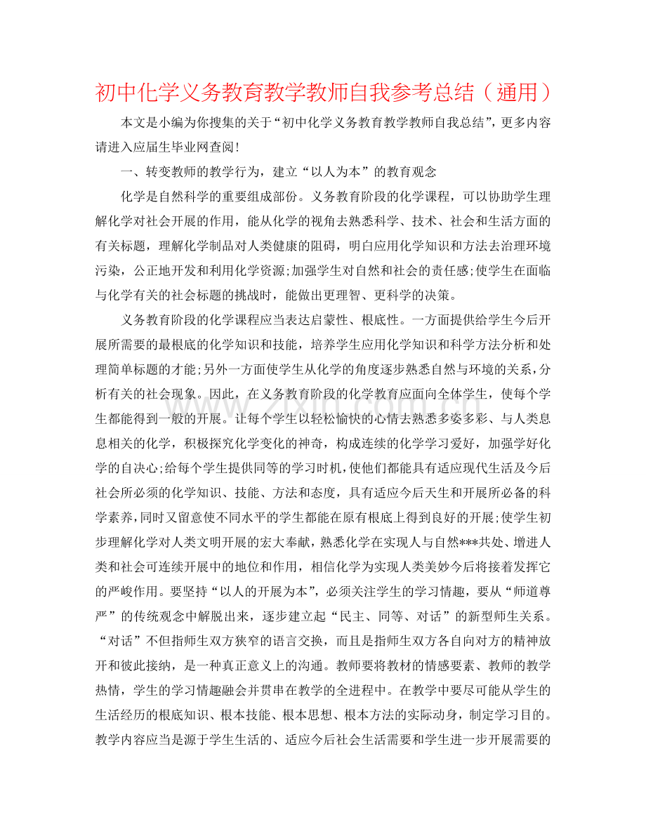 初中化学义务教育教学教师自我参考总结（通用）.doc_第1页