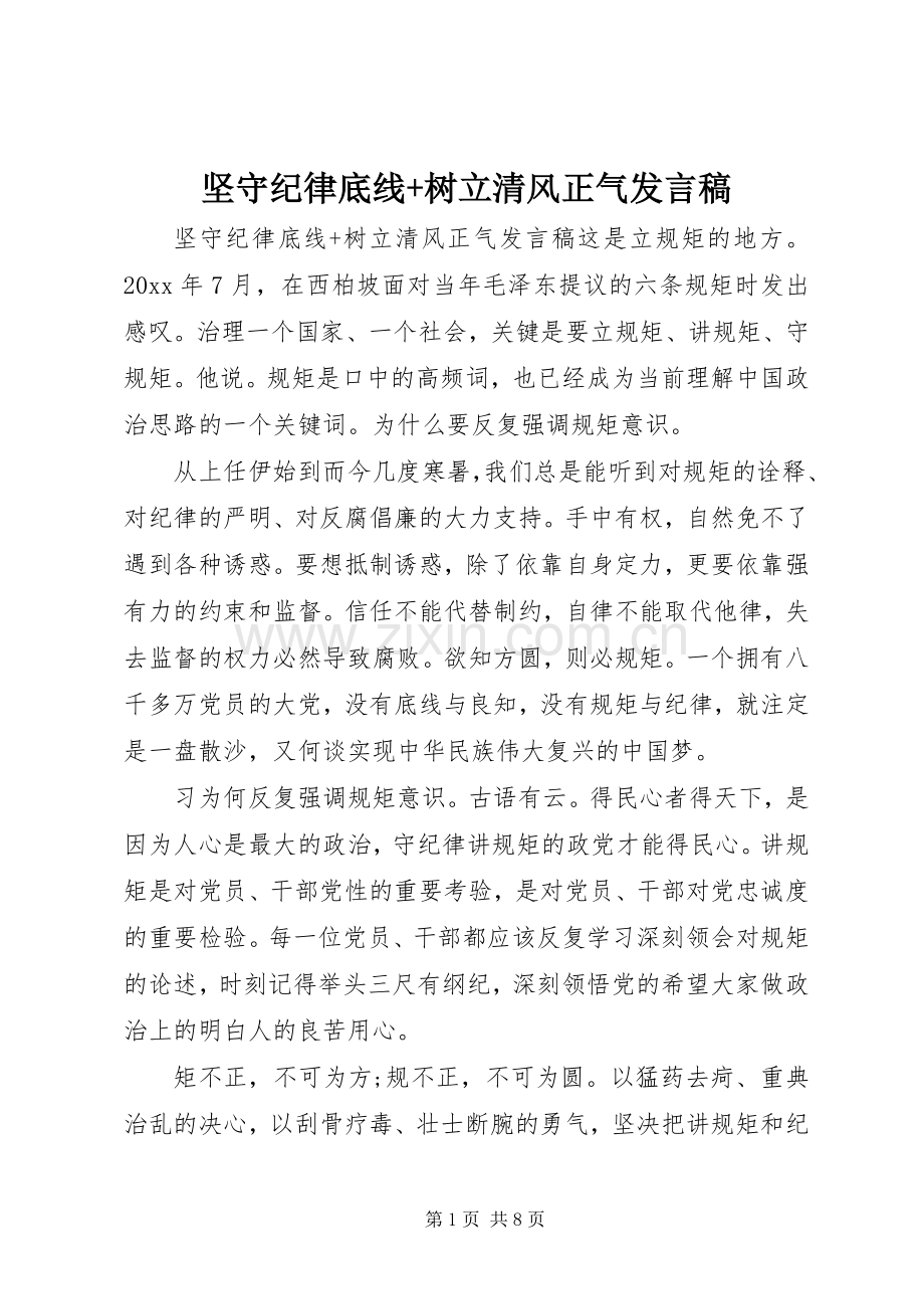 坚守纪律底线+树立清风正气发言.docx_第1页