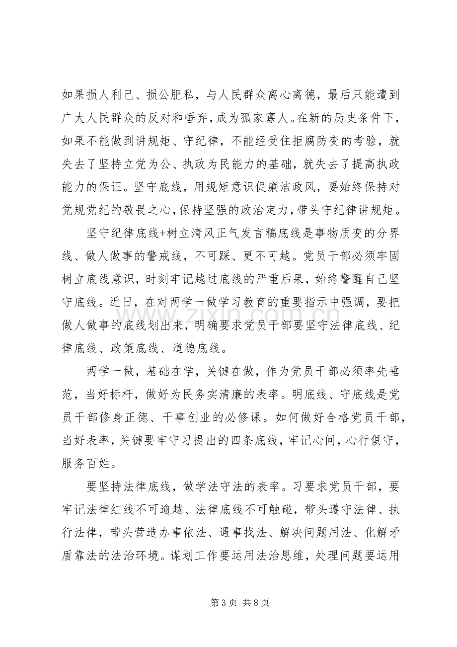 坚守纪律底线+树立清风正气发言.docx_第3页