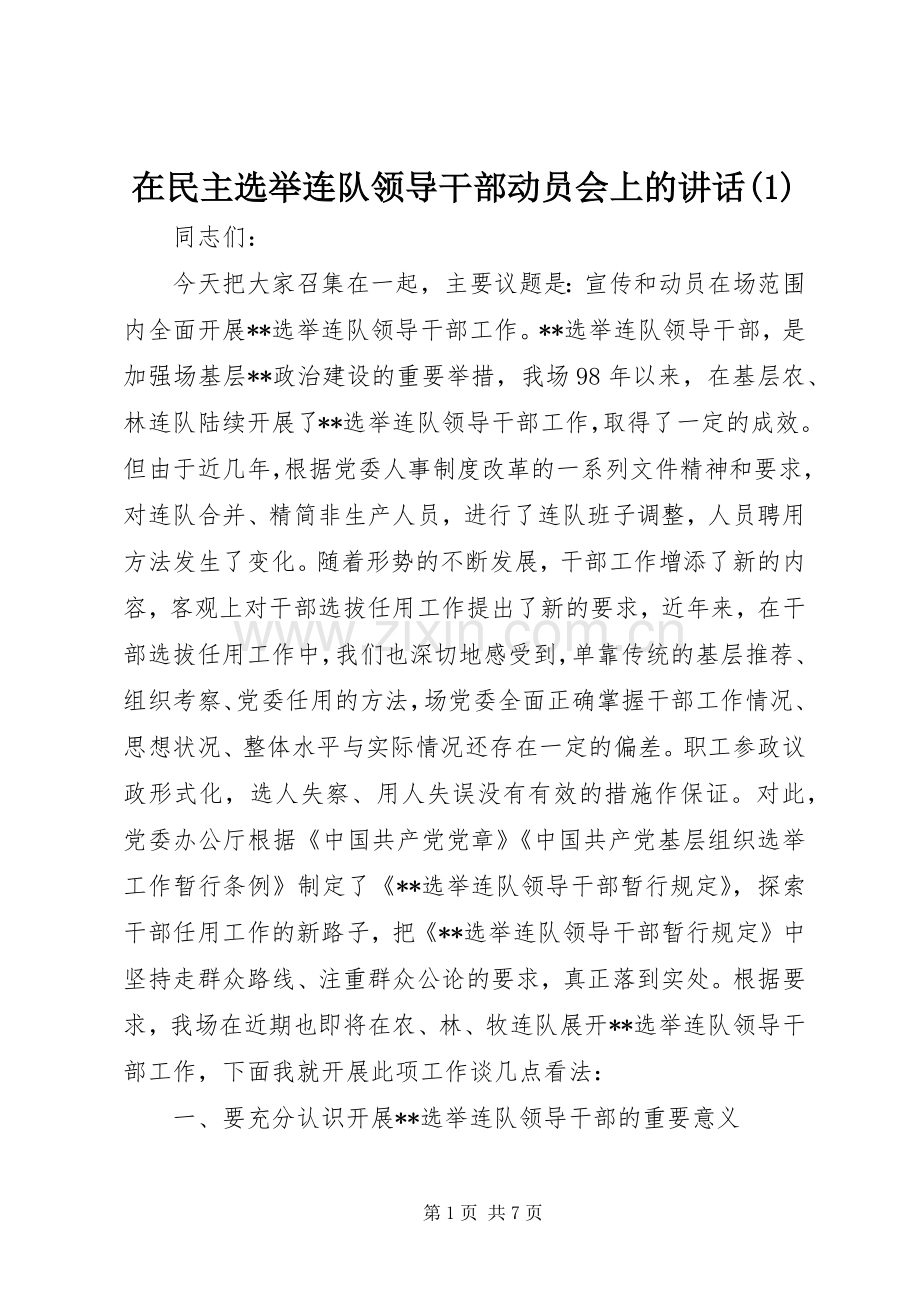 在民主选举连队领导干部动员会上的讲话(1).docx_第1页