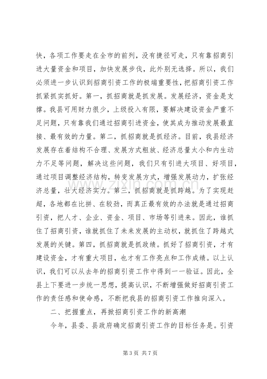 县招商会议上的发言.docx_第3页