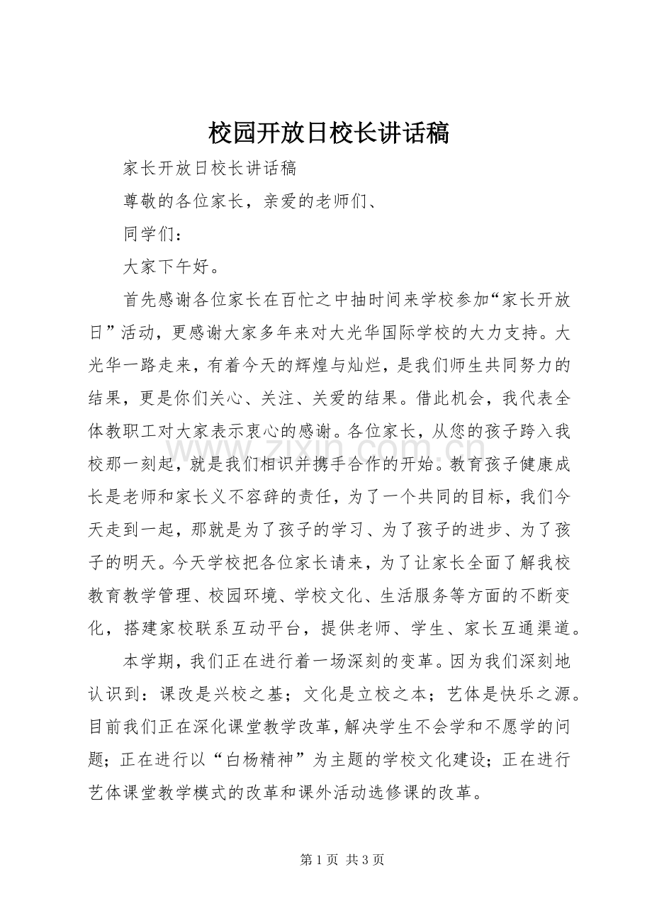 校园开放日校长讲话稿.docx_第1页