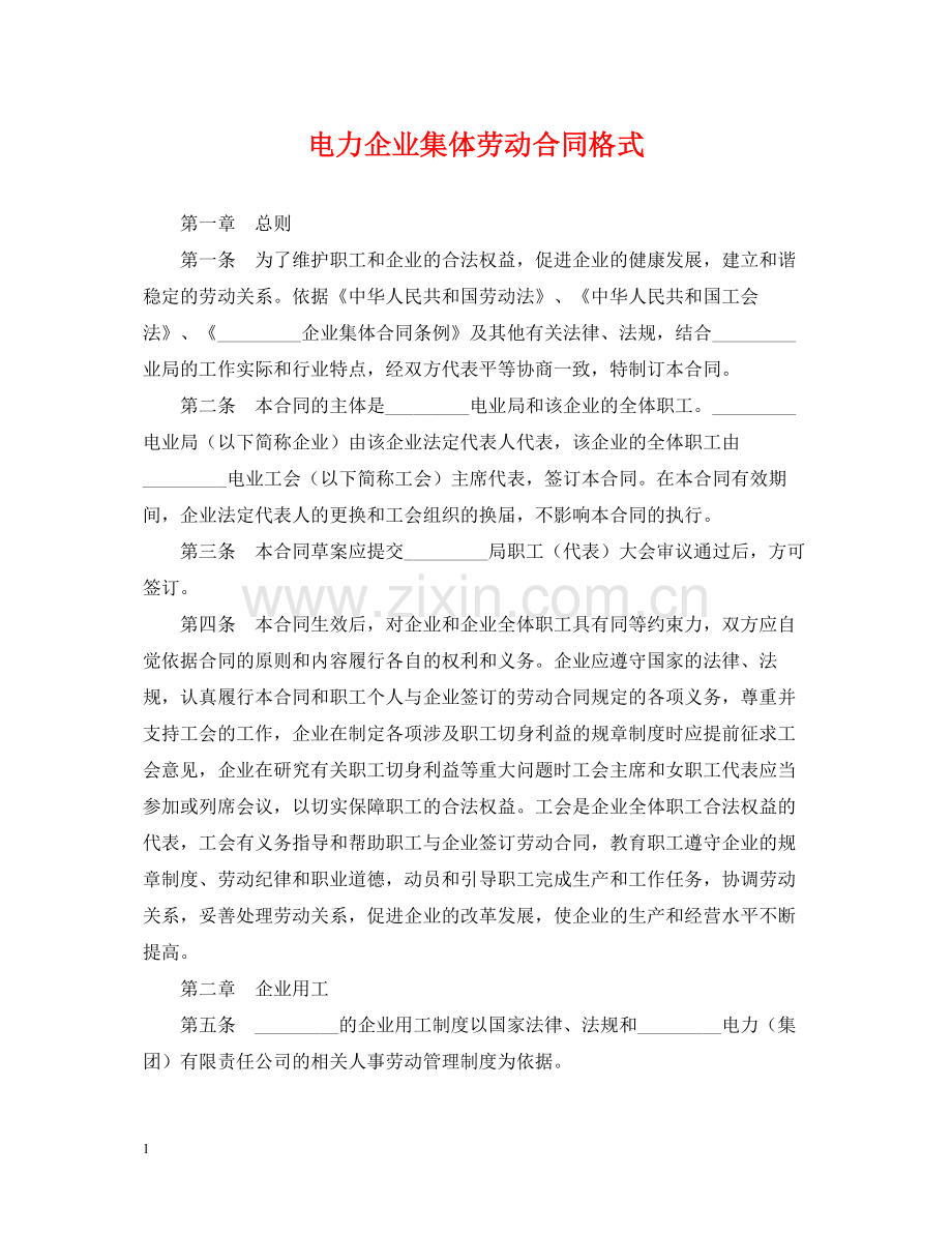 电力企业集体劳动合同格式.docx_第1页