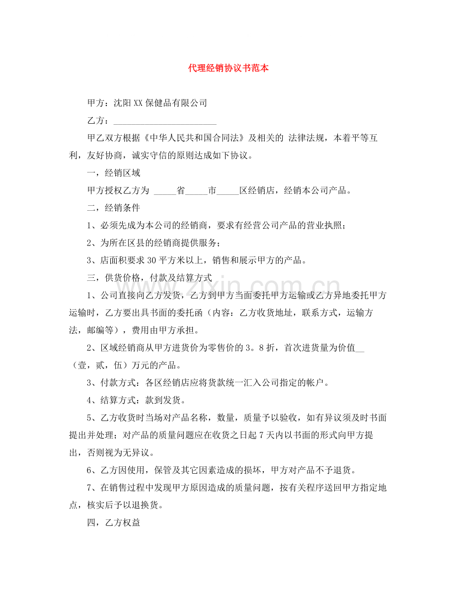 代理经销协议书范本.docx_第1页