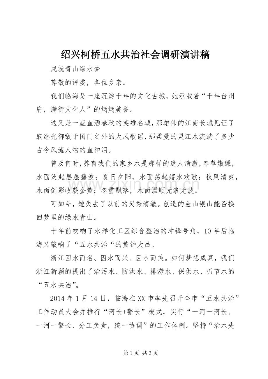 绍兴柯桥五水共治社会调研演讲稿范文.docx_第1页