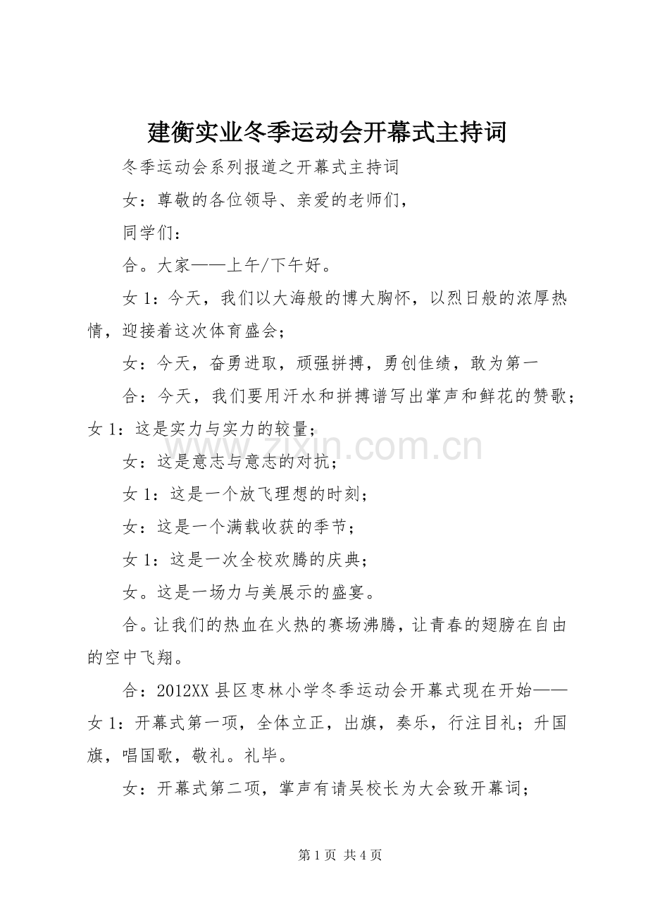 建衡实业冬季运动会开幕式主持稿(5).docx_第1页