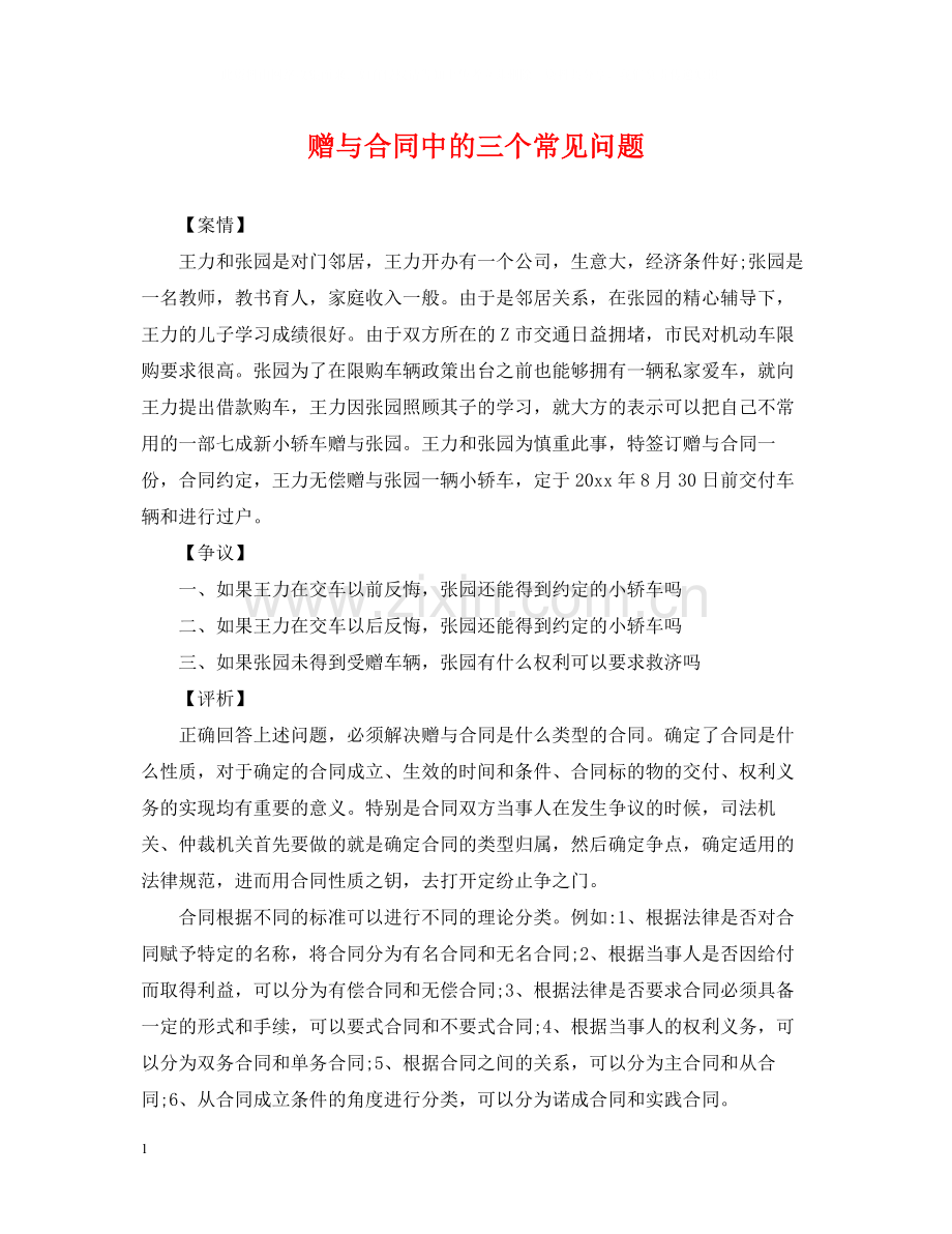 赠与合同中的三个常见问题.docx_第1页