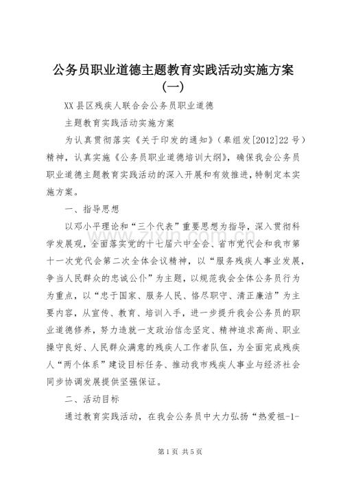 公务员职业道德主题教育实践活动方案(一) .docx