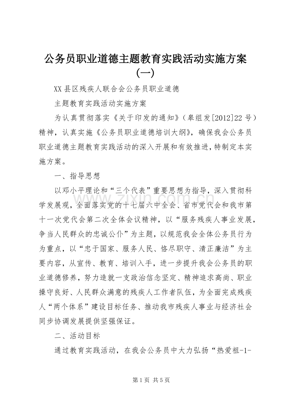 公务员职业道德主题教育实践活动方案(一) .docx_第1页