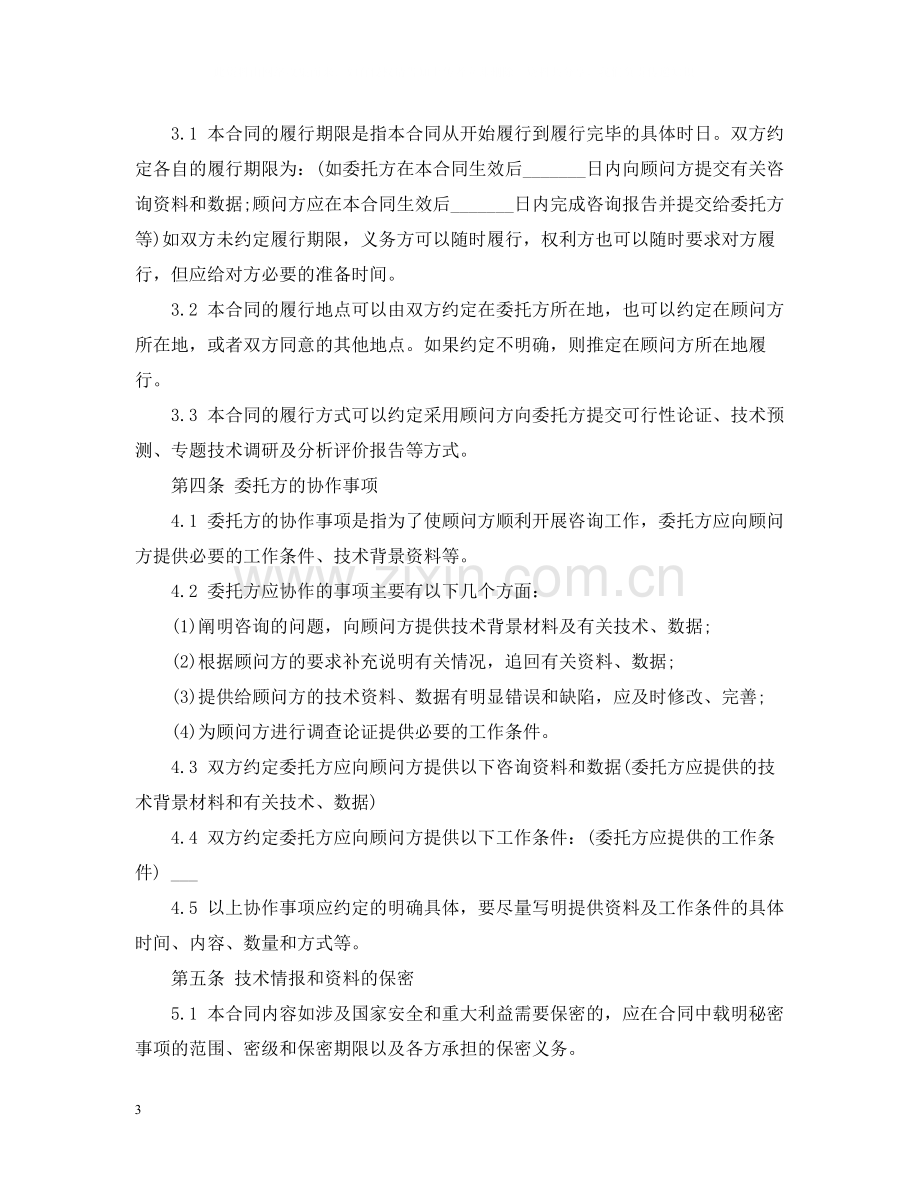 技术咨询合同范本3.docx_第3页