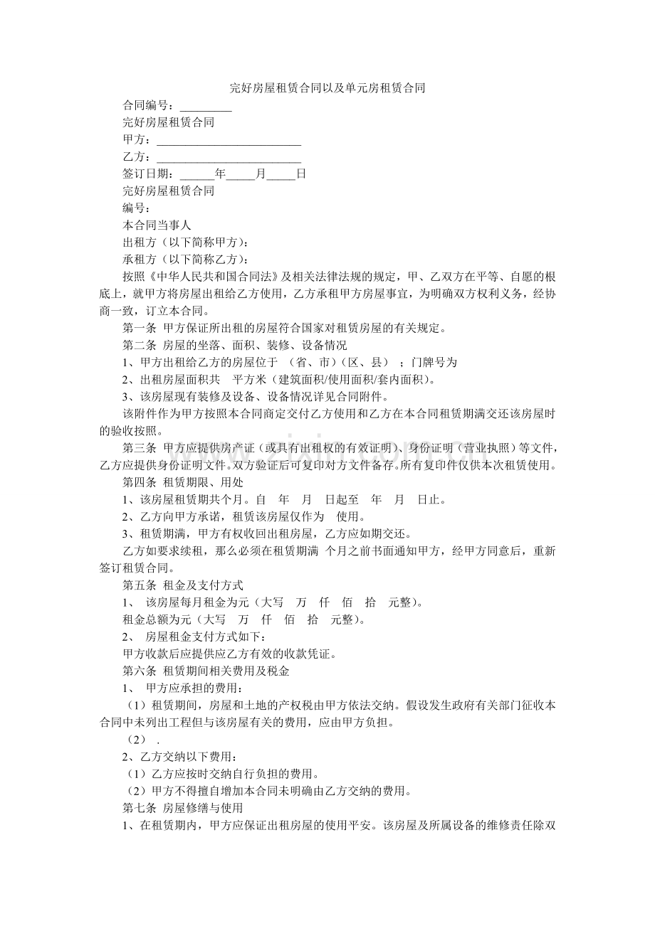 完整房ۥ屋租赁合同以及单元房租赁合同.doc_第1页