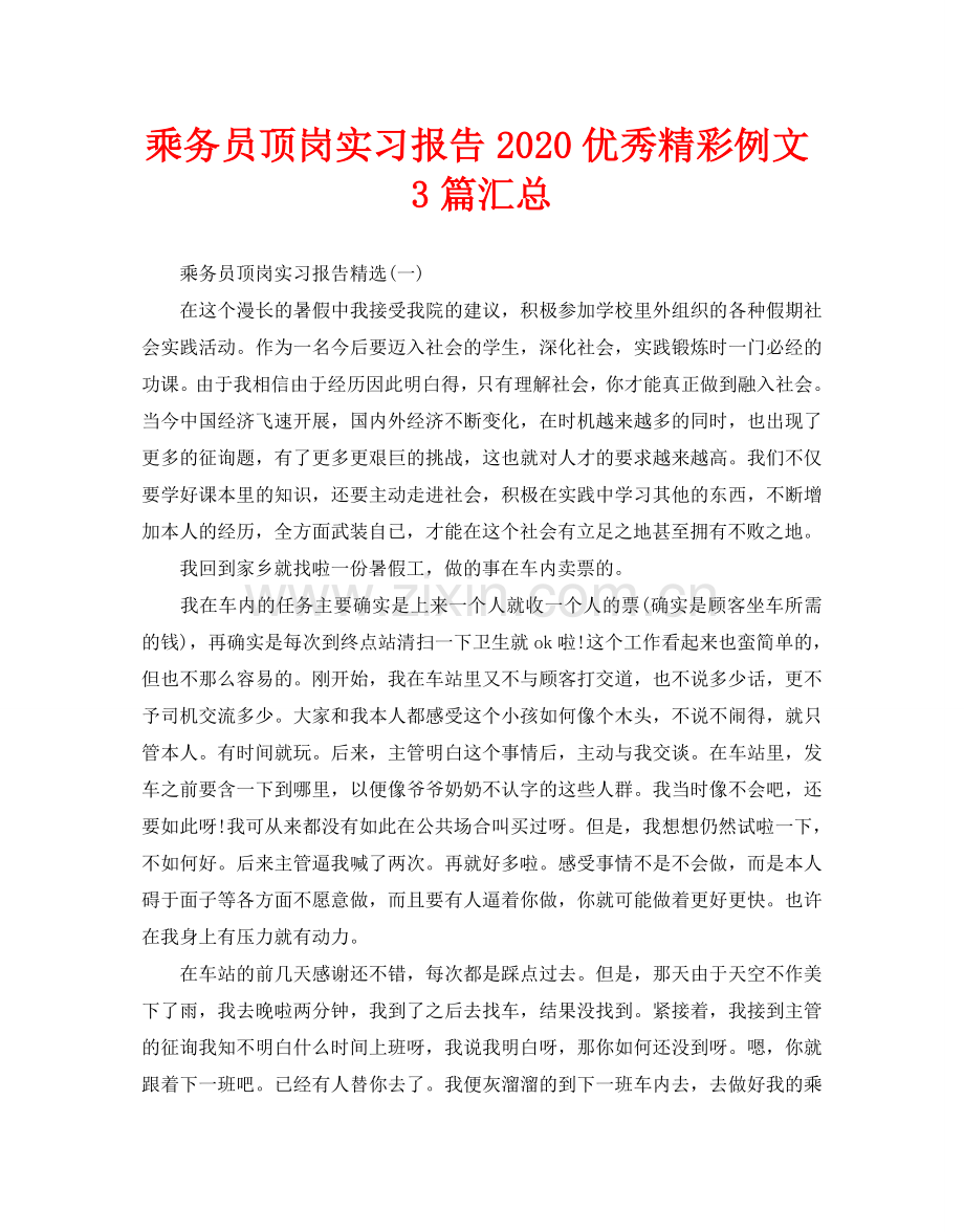 乘务员顶岗实习报告2020优秀精彩例文3篇汇总.doc_第1页