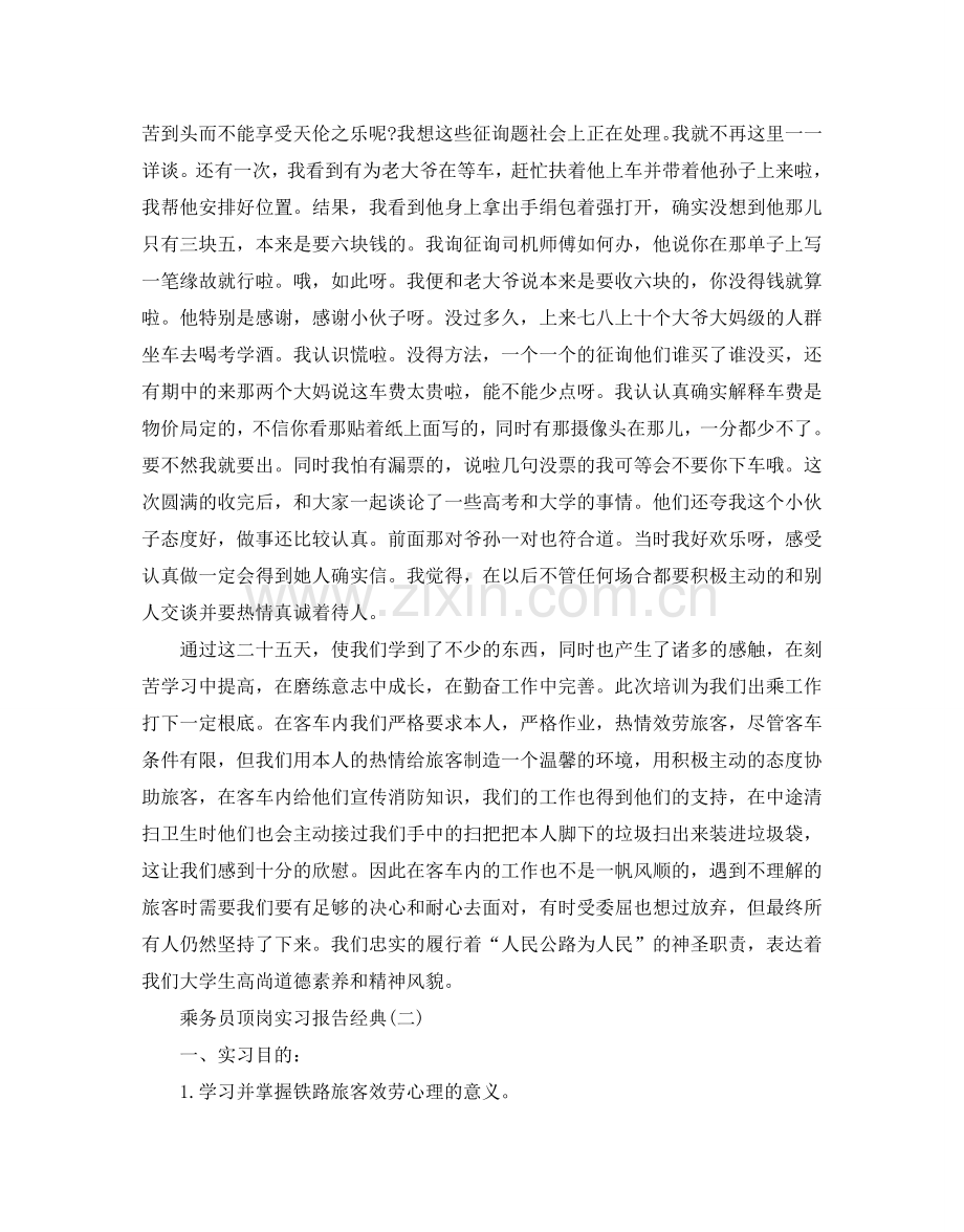 乘务员顶岗实习报告2020优秀精彩例文3篇汇总.doc_第3页