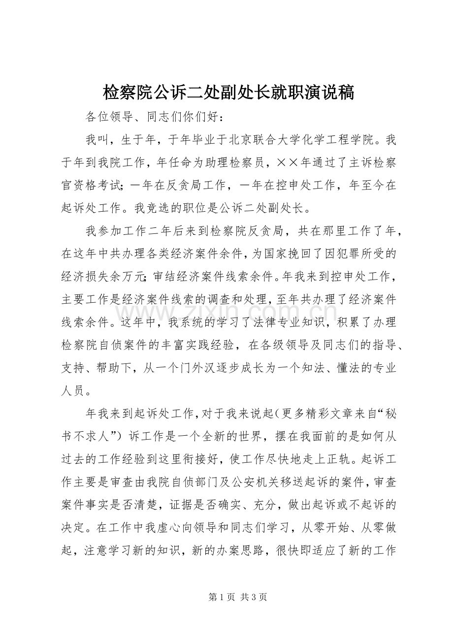 检察院公诉二处副处长就职演说.docx_第1页