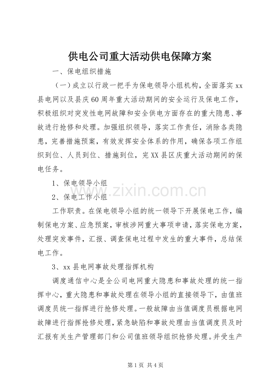 供电公司重大活动供电保障实施方案 .docx_第1页