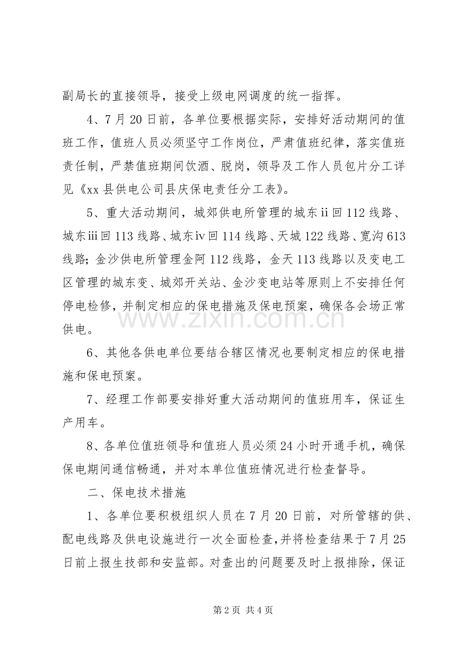 供电公司重大活动供电保障实施方案 .docx_第2页