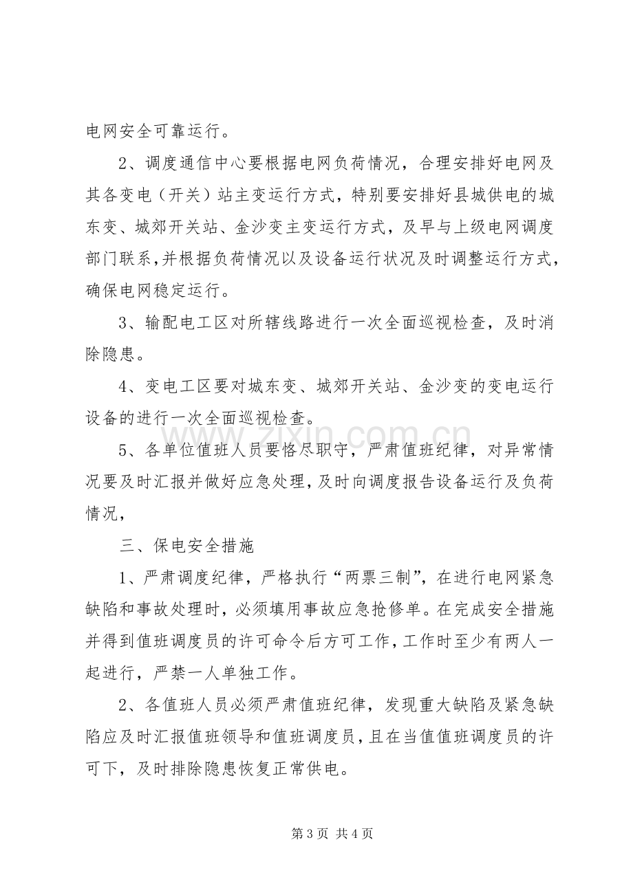 供电公司重大活动供电保障实施方案 .docx_第3页