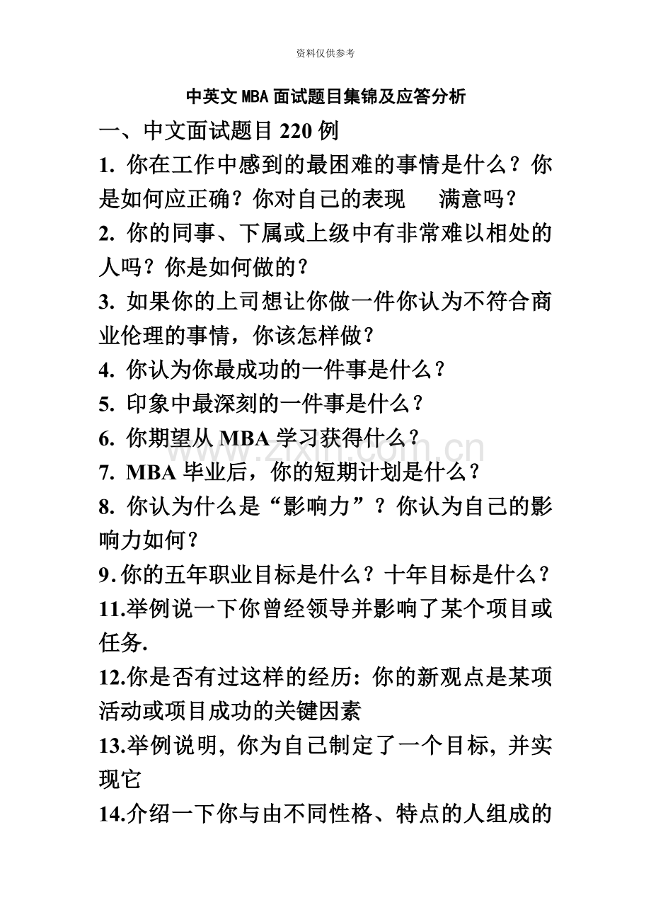 经典中英文MBA面试题目集锦及应答分析.doc_第2页