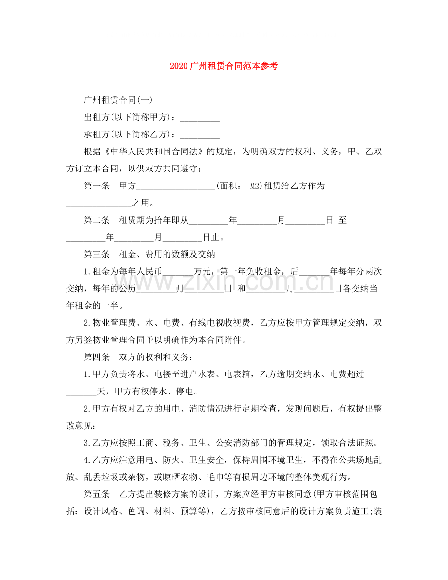 广州租赁合同范本参考.docx_第1页