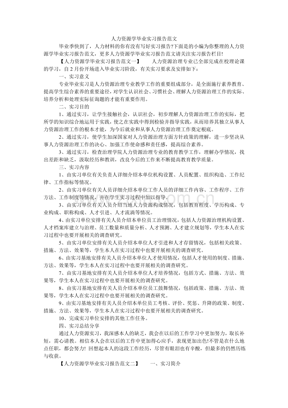 人力资源学毕业实习报告范文.doc_第1页