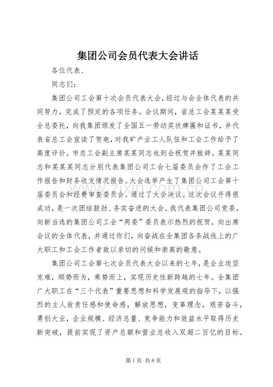 集团公司会员代表大会讲话.docx_第1页