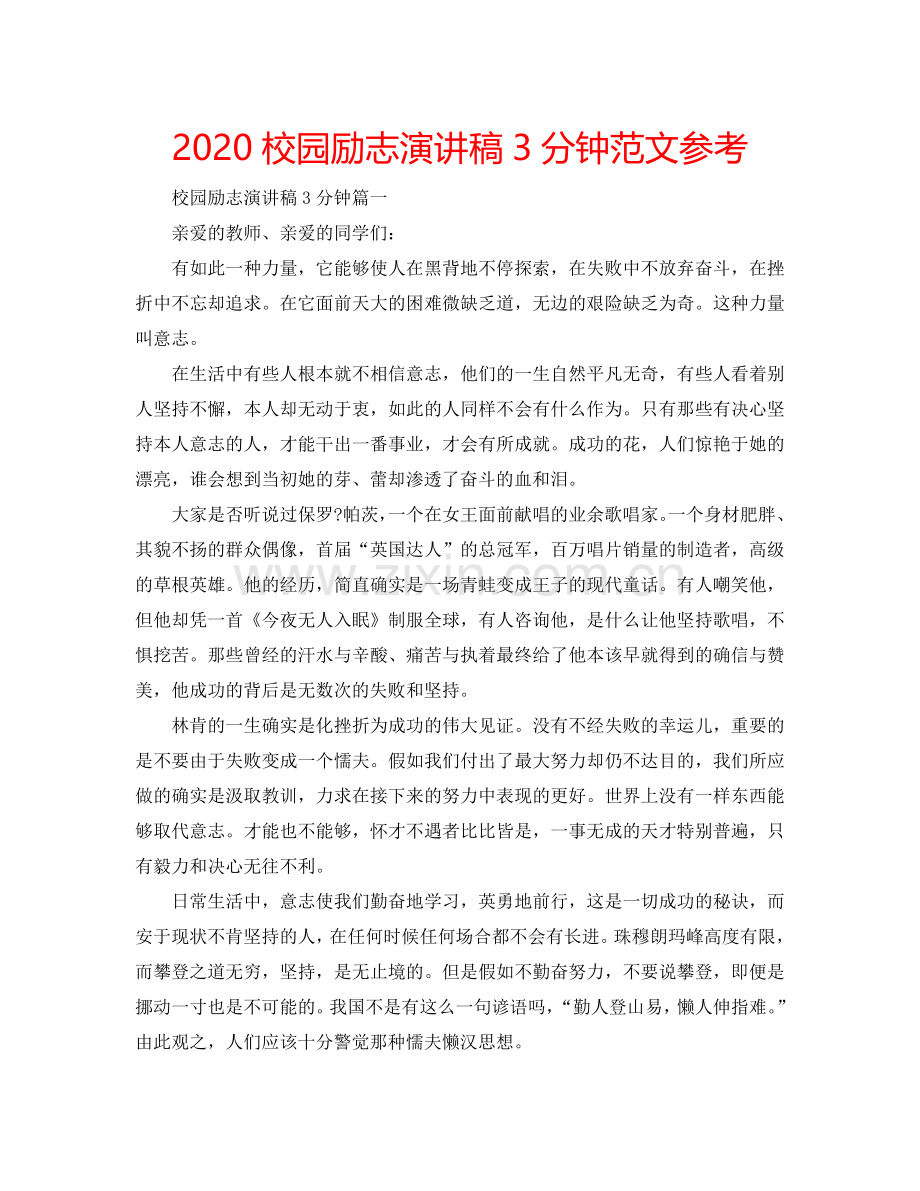 2024校园励志演讲稿3分钟范文参考.doc_第1页