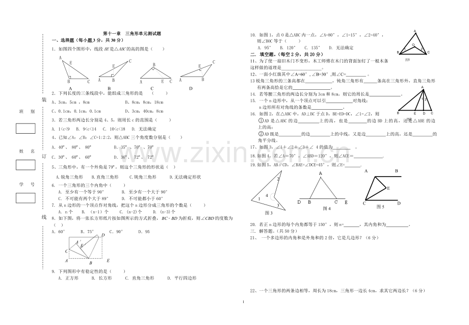 第十一章三角形单元测试.doc_第1页