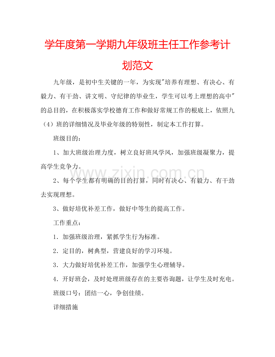 学年度第一学期九年级班主任工作参考计划范文.doc_第1页