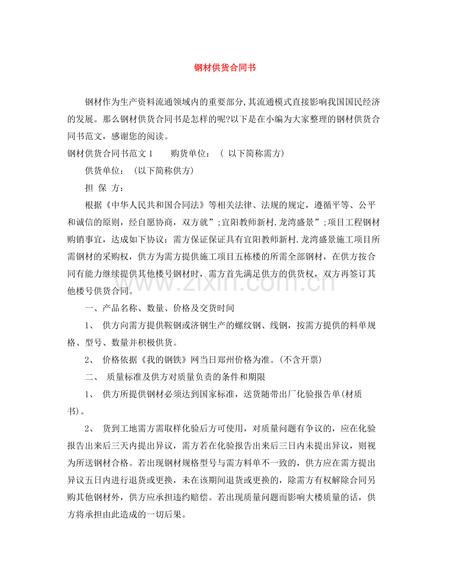 钢材供货合同书.docx_第1页