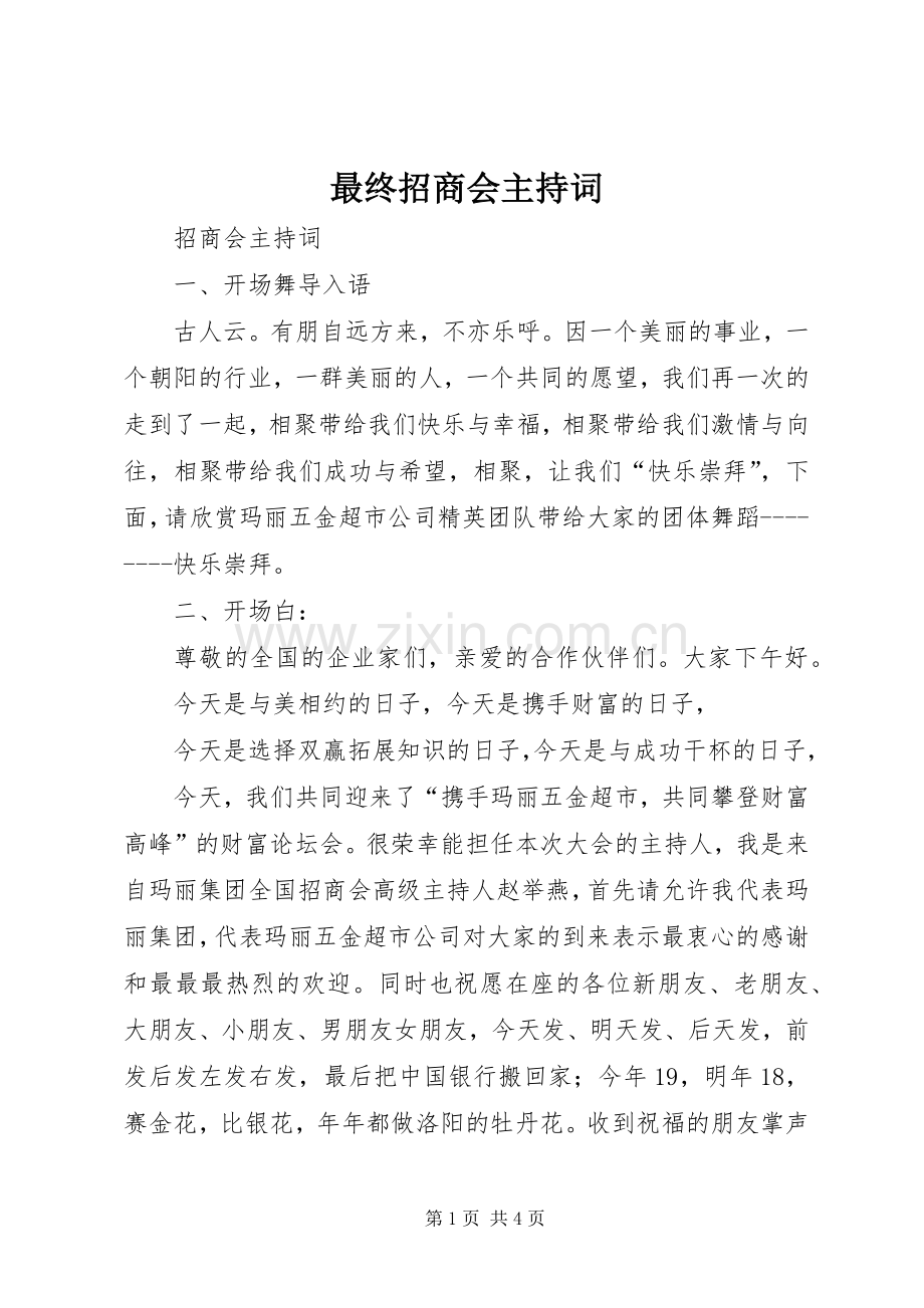 最终招商会主持词.docx_第1页