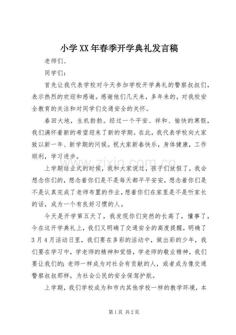 小学XX年春季开学典礼发言.docx_第1页