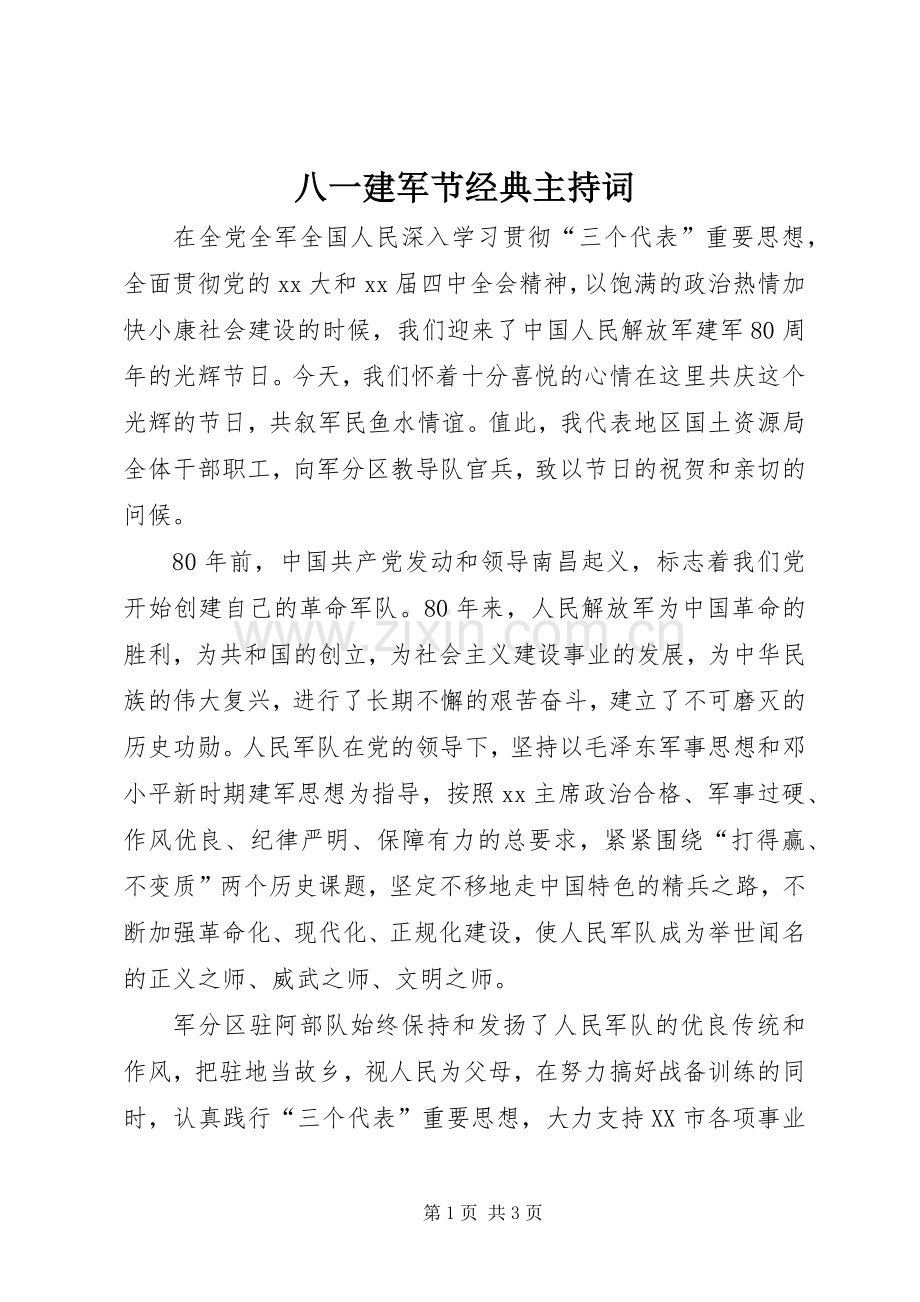 八一建军节经典主持稿(2).docx_第1页