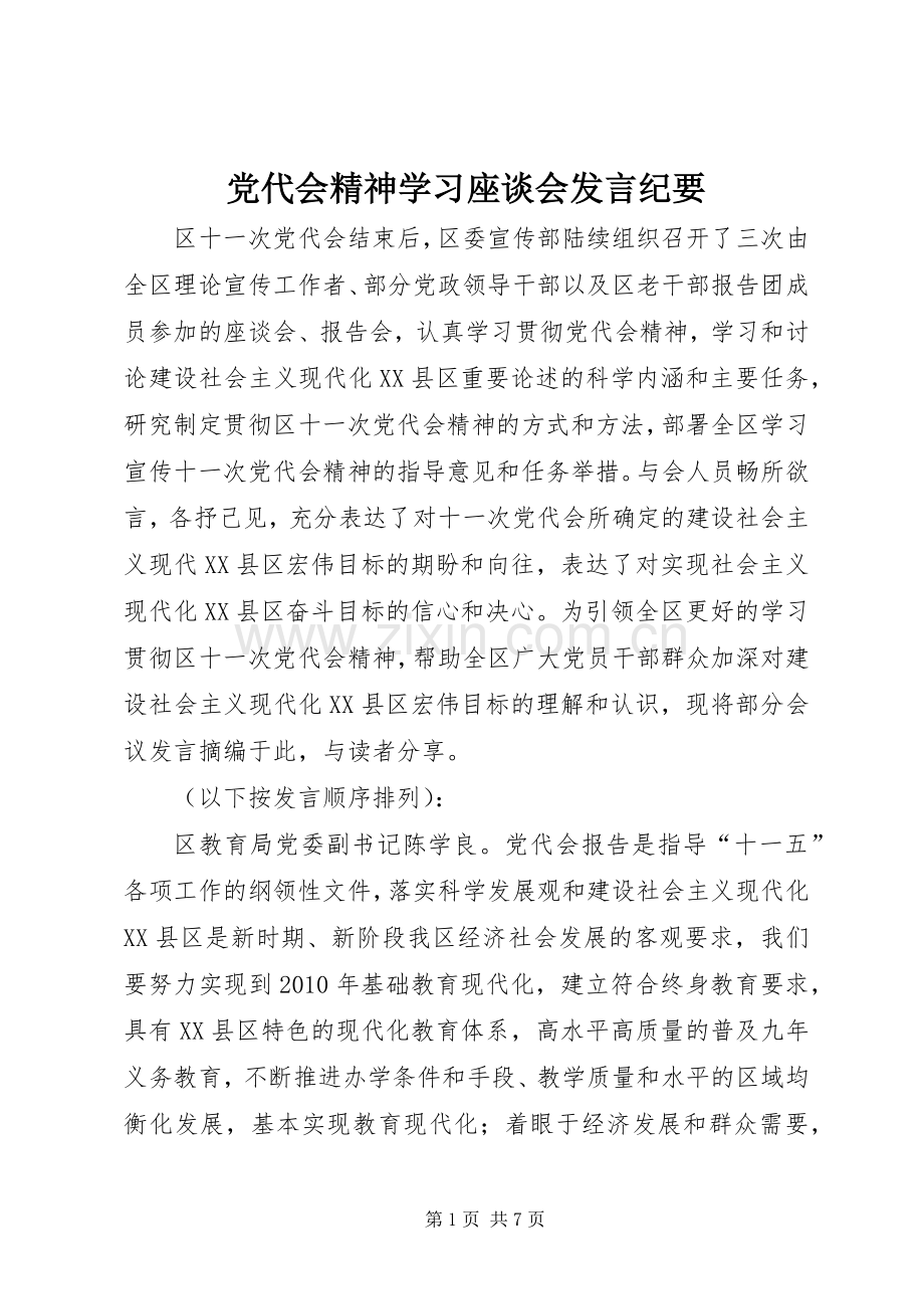 党代会精神学习座谈会发言稿纪要 (2).docx_第1页