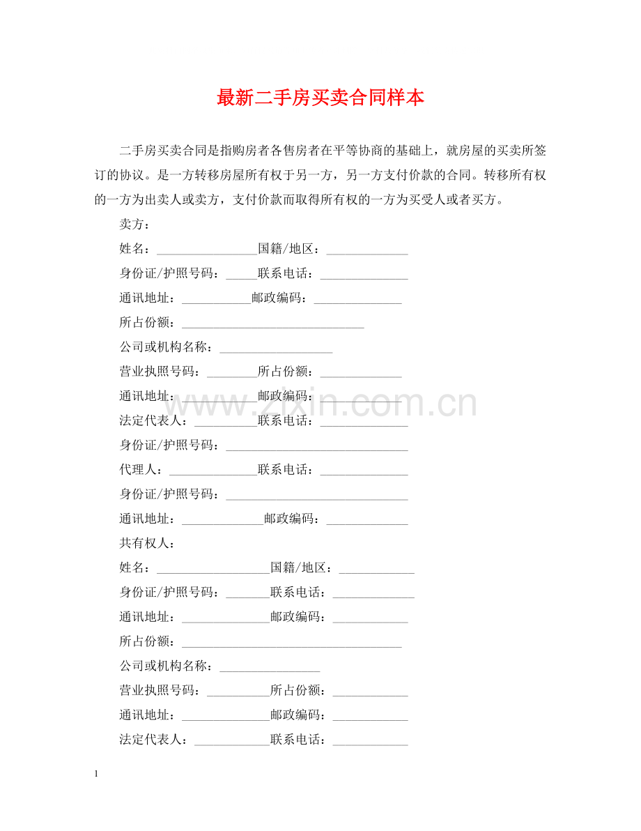 二手房买卖合同样本2.docx_第1页