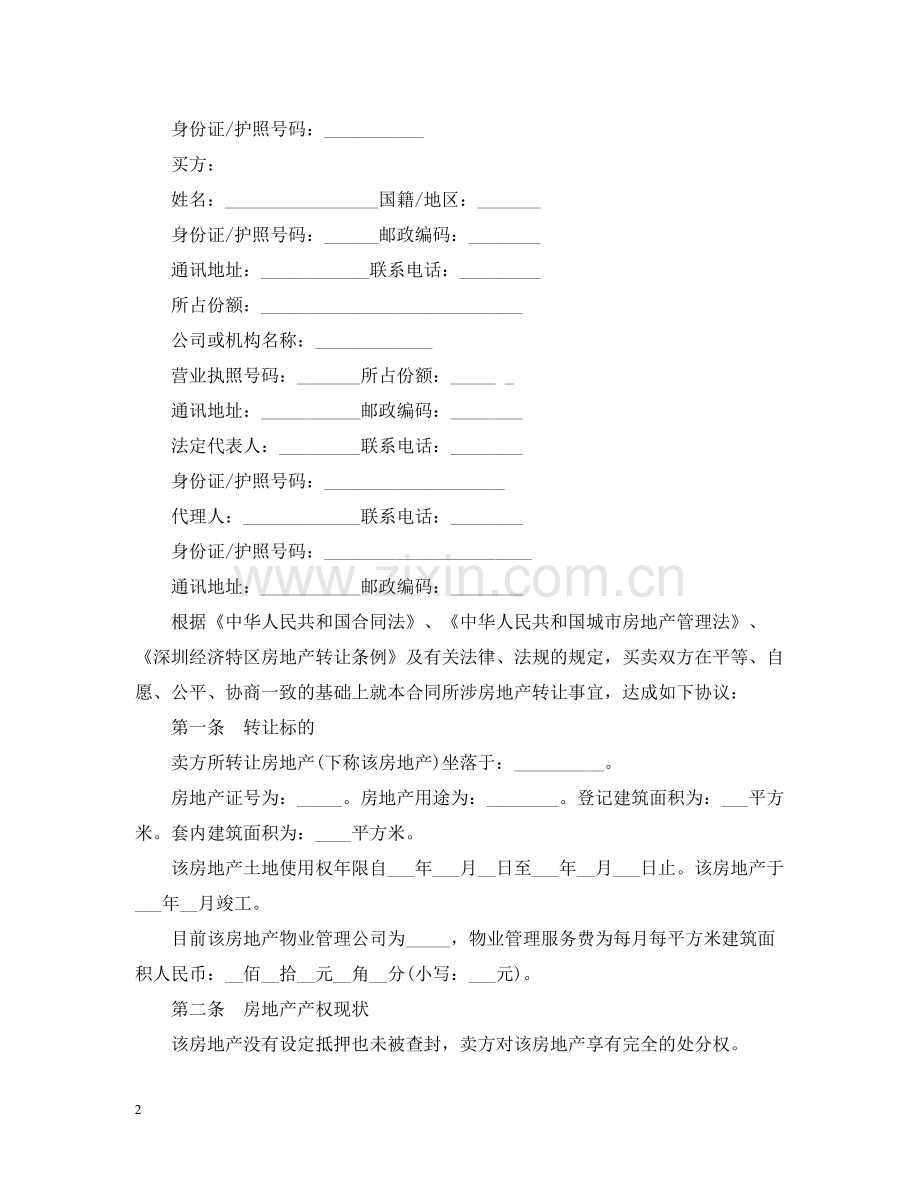 二手房买卖合同样本2.docx_第2页