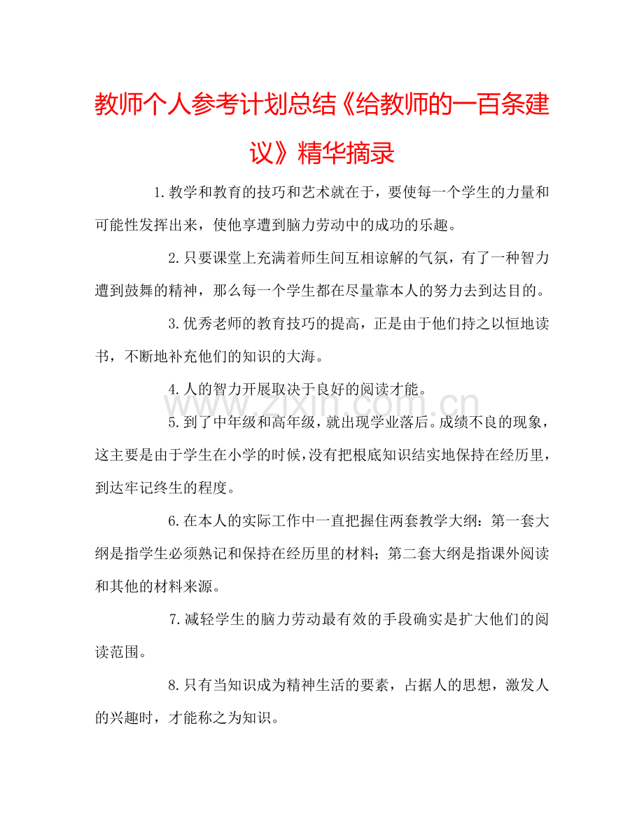 教师个人参考计划总结《给教师的一百条建议》精华摘录.doc_第1页