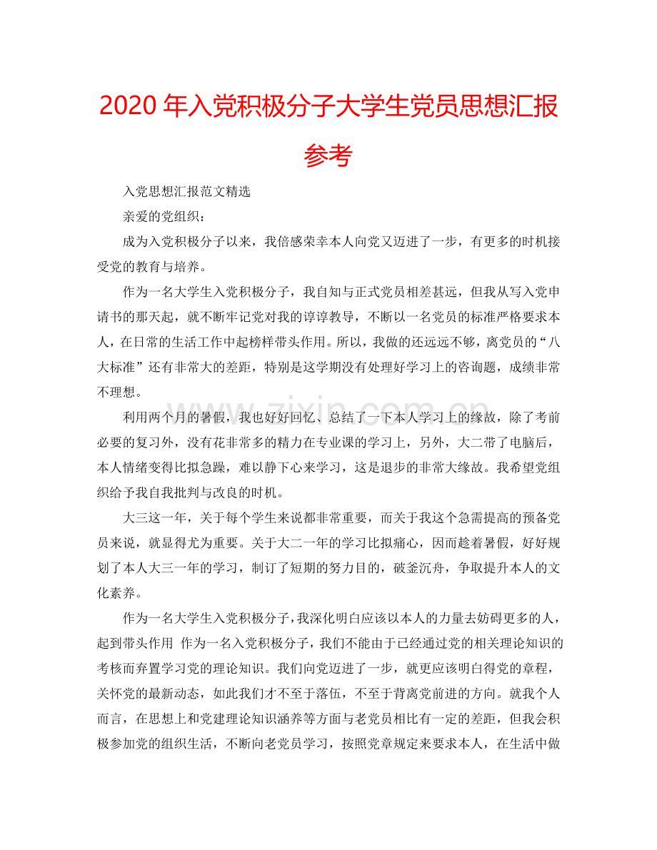 2024年入党积极分子大学生党员思想汇报参考.doc_第1页